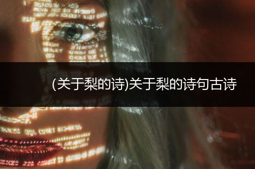 （关于梨的诗)关于梨的诗句古诗